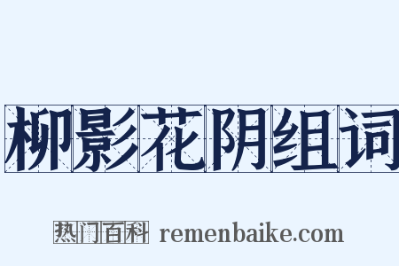 柳影花阴组词是什么意思的图片